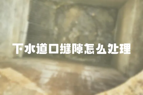 下水道口縫隙怎么處理