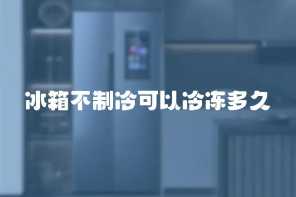 冰箱不制冷可以冷凍多久
