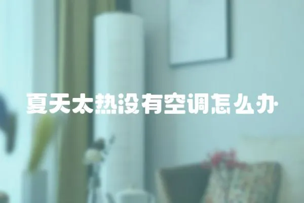 夏天太熱沒有空調怎么辦