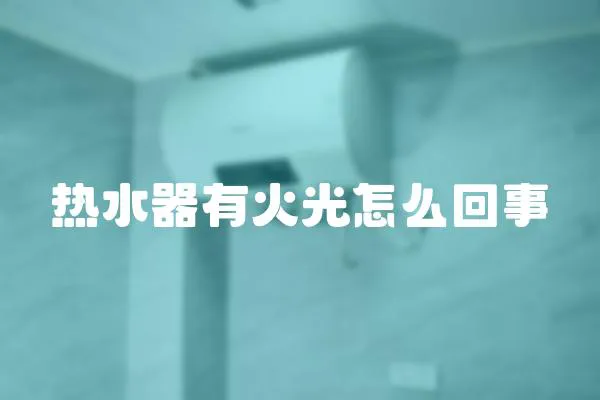 熱水器有火光怎么回事