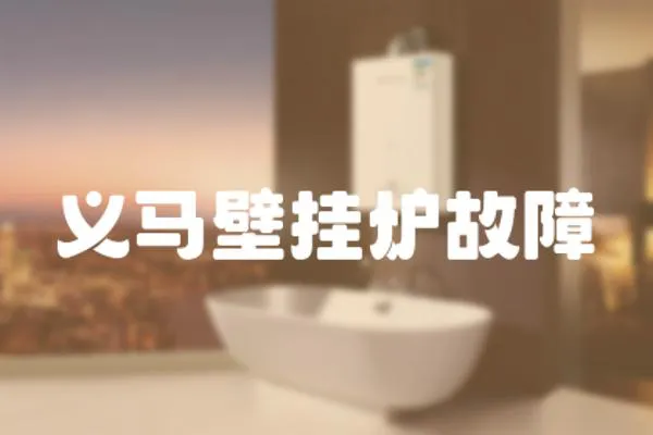 義馬壁掛爐故障