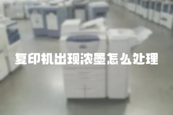復印機出現濃墨怎么處理