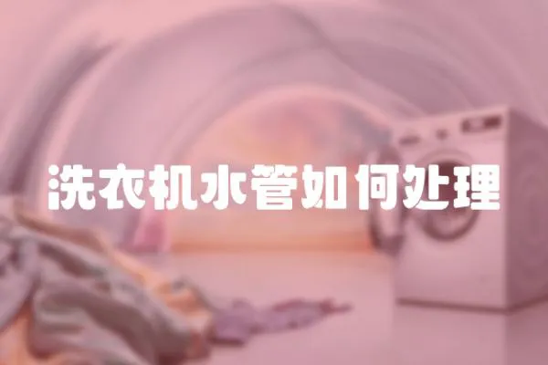 洗衣機水管如何處理