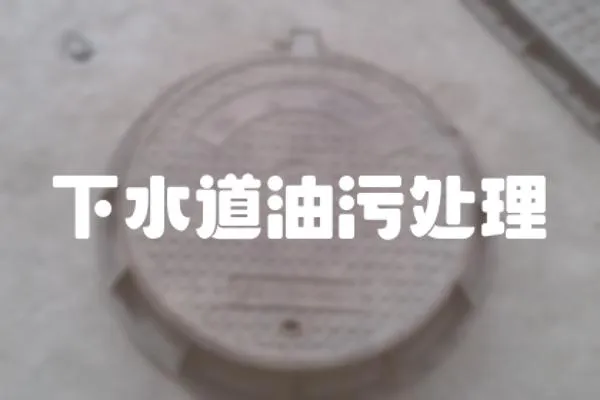 下水道油污處理