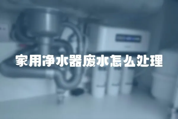 家用凈水器廢水怎么處理