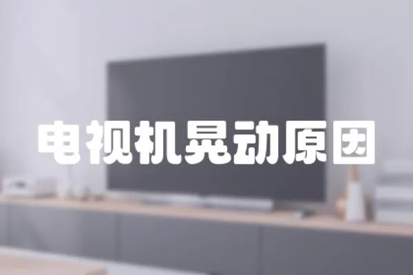 電視機(jī)晃動原因