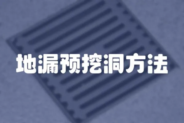 地漏預挖洞方法