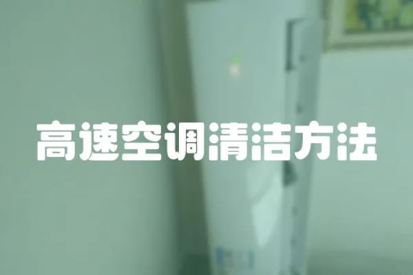 高速空調(diào)清潔方法
