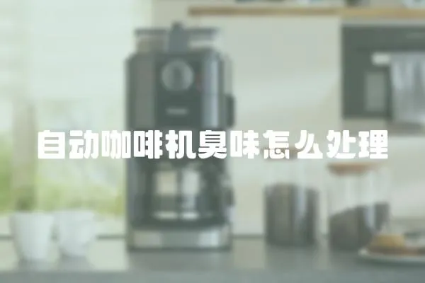 自動咖啡機臭味怎么處理