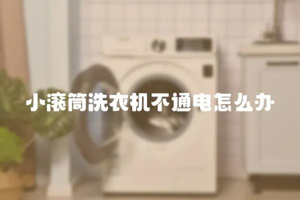 小滾筒洗衣機不通電怎么辦