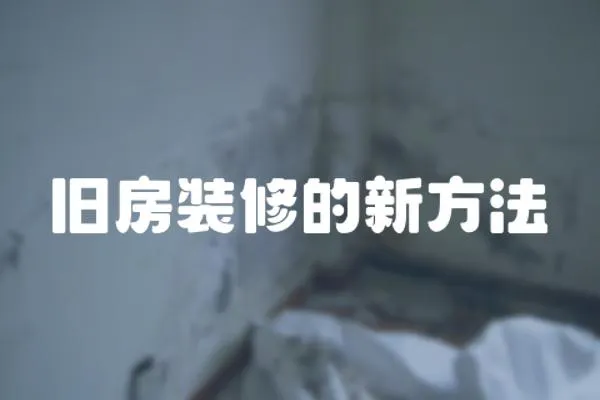 舊房裝修的新方法