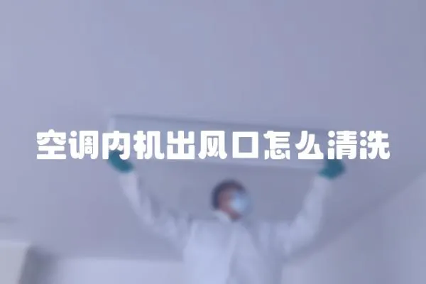空調內機出風口怎么清洗