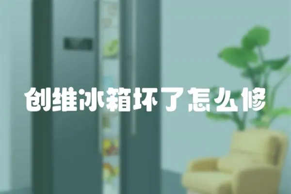 創維冰箱壞了怎么修