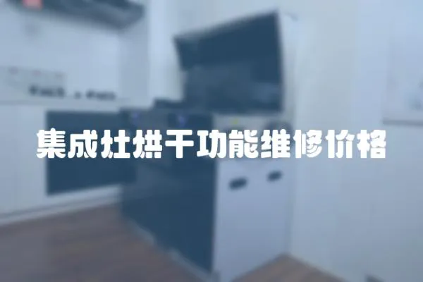 集成灶烘干功能維修價格