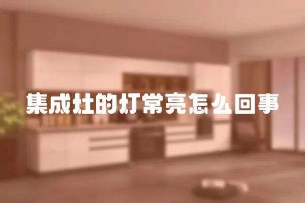 集成灶的燈常亮怎么回事