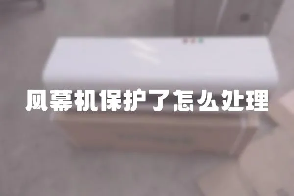 風幕機保護了怎么處理