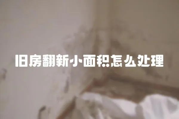 舊房翻新小面積怎么處理