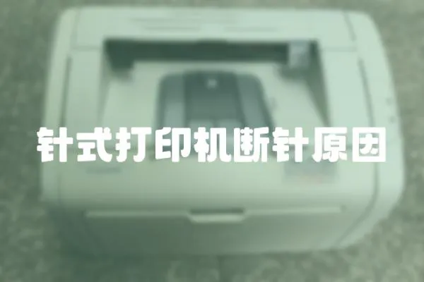 針式打印機斷針原因
