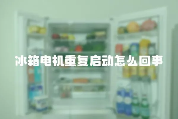 冰箱電機重復啟動怎么回事