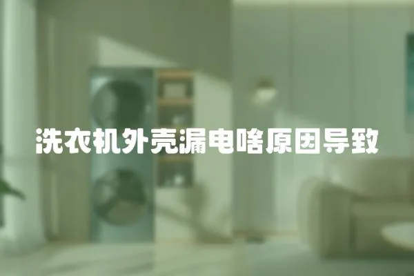 洗衣機(jī)外殼漏電啥原因?qū)е?></a></div>
                    <div   id=