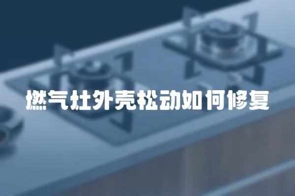 燃氣灶外殼松動如何修復
