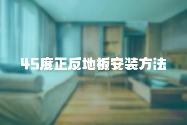 45度正反地板安裝方法