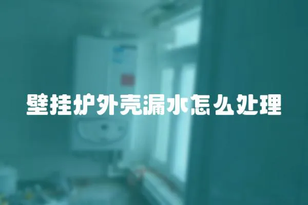 壁掛爐外殼漏水怎么處理