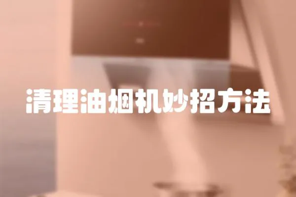 清理油煙機妙招方法