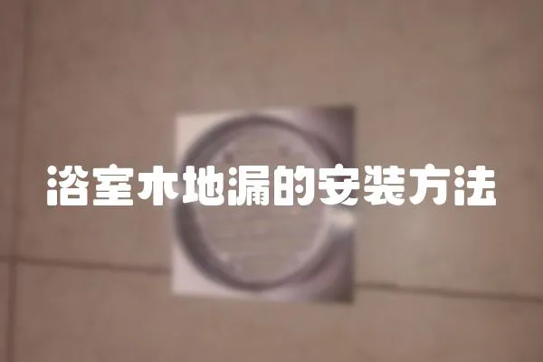 浴室木地漏的安裝方法