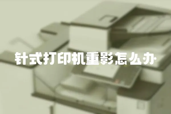 針式打印機重影怎么辦