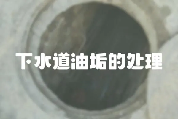 下水道油垢的處理