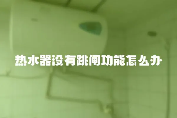 熱水器沒有跳閘功能怎么辦