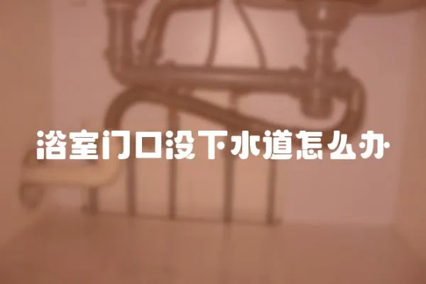 浴室門口沒下水道怎么辦