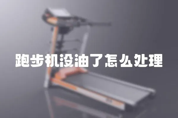 跑步機(jī)沒(méi)油了怎么處理