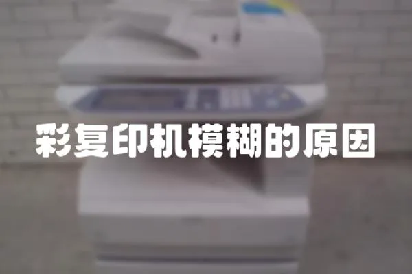 彩復(fù)印機(jī)模糊的原因