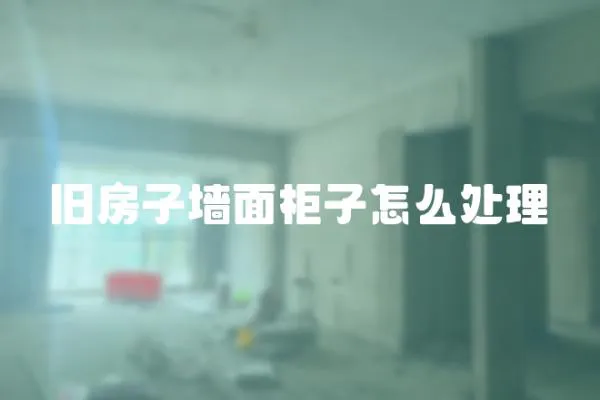舊房子墻面柜子怎么處理