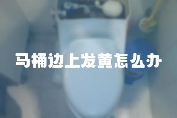 馬桶邊上發黃怎么辦