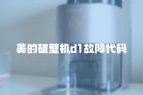 美的破壁機d1故障代碼