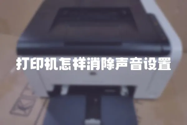 打印機(jī)怎樣消除聲音設(shè)置