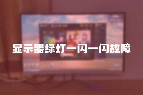 顯示器綠燈一閃一閃故障