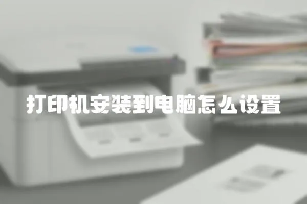 打印機(jī)安裝到電腦怎么設(shè)置