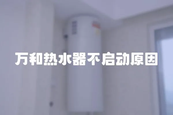 萬(wàn)和熱水器不啟動(dòng)原因