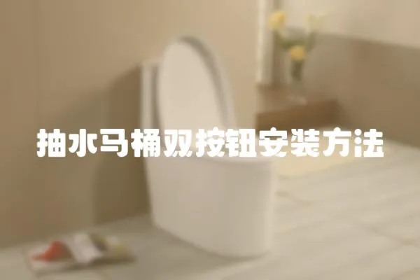 抽水馬桶雙按鈕安裝方法