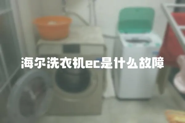 海爾洗衣機ec是什么故障
