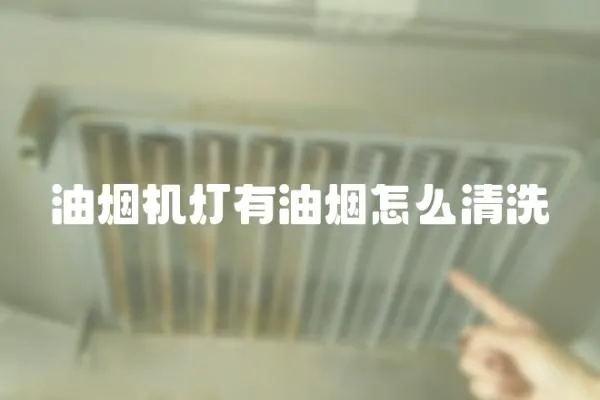 油煙機燈有油煙怎么清洗