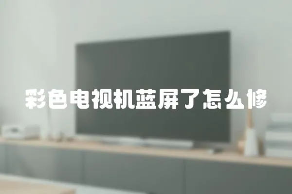 彩色電視機(jī)藍(lán)屏了怎么修