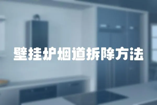 壁掛爐煙道拆除方法