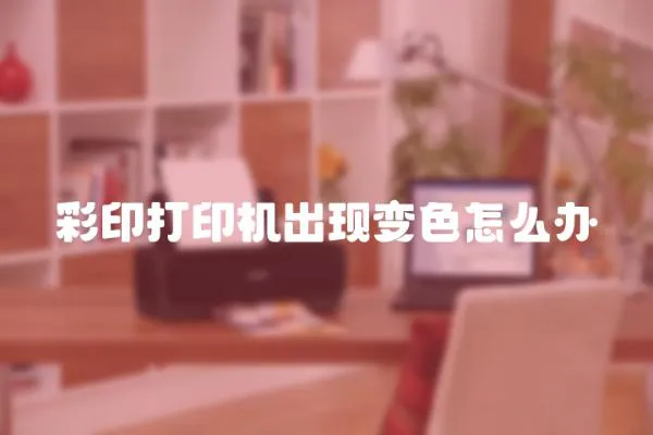 彩印打印機(jī)出現(xiàn)變色怎么辦