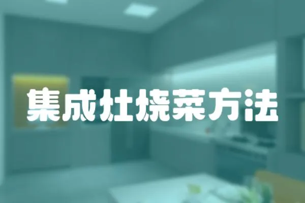 集成灶燒菜方法