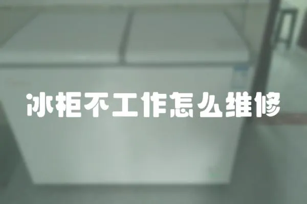 冰柜不工作怎么維修